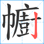 幮笔顺分解图片17