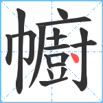 幮笔顺分解图片18