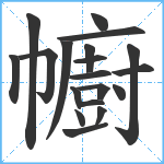 幮笔顺分解图片19