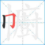 幮笔顺分解图片2