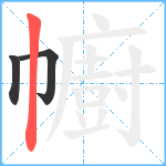 幮笔顺分解图片3