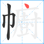 幮笔顺分解图片4