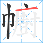 幮笔顺分解图片5