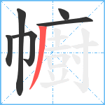 幮笔顺分解图片6