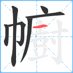 幮笔顺分解图片7