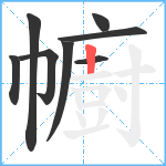 幮笔顺分解图片8