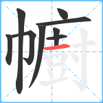 幮笔顺分解图片9