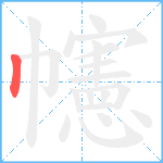 幰笔顺分解图片1