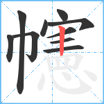 幰笔顺分解图片10