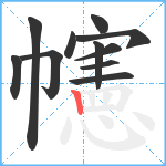 幰笔顺分解图片11