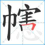 幰笔顺分解图片12