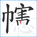 幰笔顺分解图片13