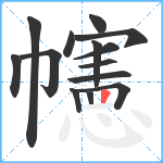 幰笔顺分解图片14