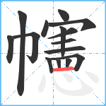 幰笔顺分解图片15