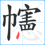 幰笔顺分解图片16