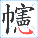 幰笔顺分解图片17