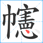 幰笔顺分解图片18