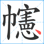 幰笔顺分解图片19