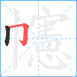 幰笔顺分解图片2