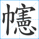 幰笔顺分解图片20