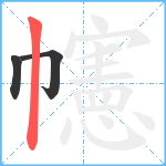 幰笔顺分解图片3