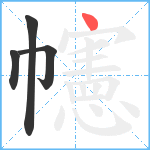 幰笔顺分解图片4