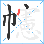 幰笔顺分解图片5