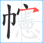 幰笔顺分解图片6