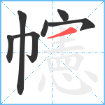 幰笔顺分解图片7