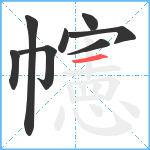 幰笔顺分解图片8