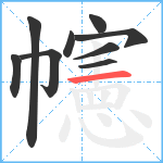 幰笔顺分解图片9