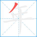 年笔顺分解图片1