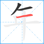 年笔顺分解图片3