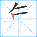 年笔顺分解图片4