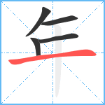 年笔顺分解图片5