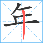 年笔顺分解图片6