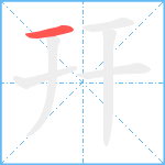 幵笔顺分解图片1