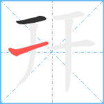 幵笔顺分解图片2