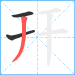 幵笔顺分解图片3