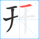 幵笔顺分解图片4