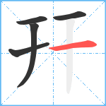 幵笔顺分解图片5