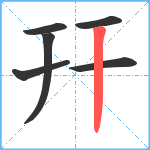 幵笔顺分解图片6