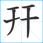 幵笔顺分解图片7