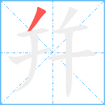 幷笔顺分解图片1
