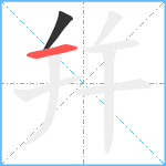 幷笔顺分解图片2