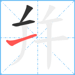 幷笔顺分解图片3