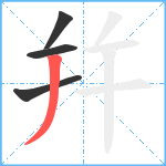 幷笔顺分解图片4