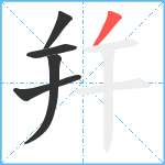 幷笔顺分解图片5