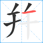 幷笔顺分解图片6