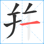 幷笔顺分解图片7